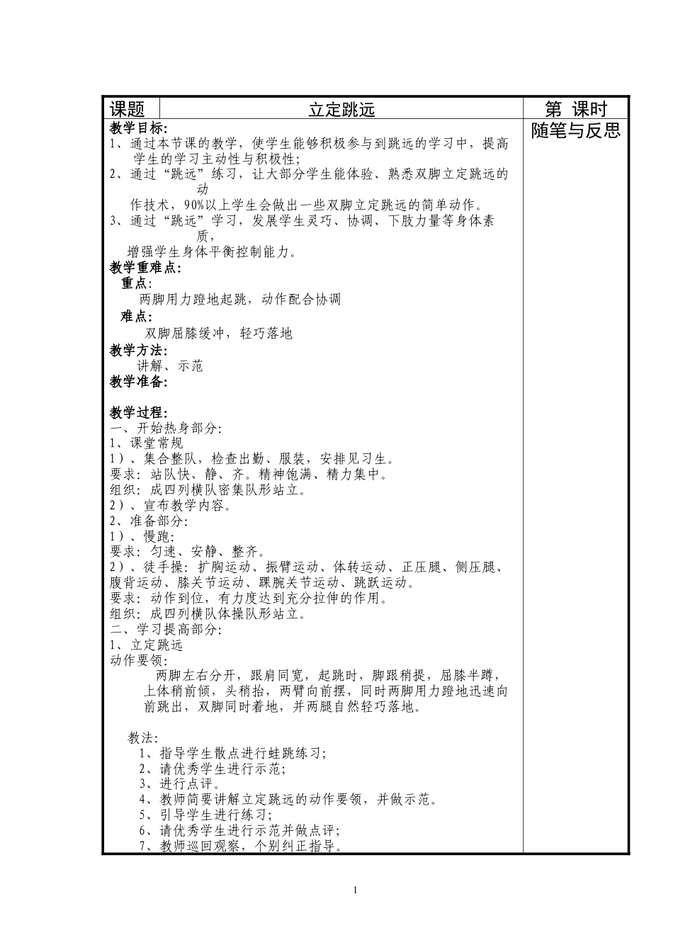 立定跳远教案 (6课时).docx_第1页