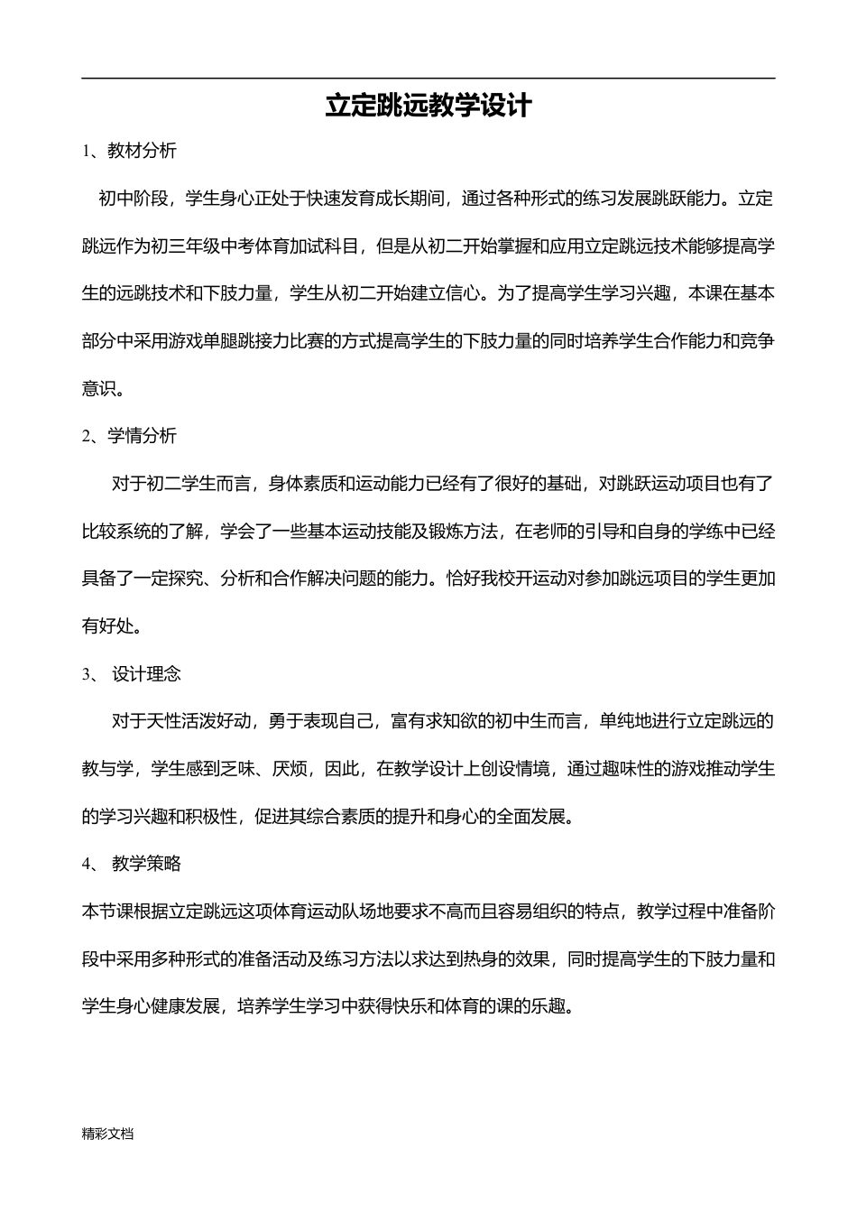 立定跳远教学设计课题.docx_第2页