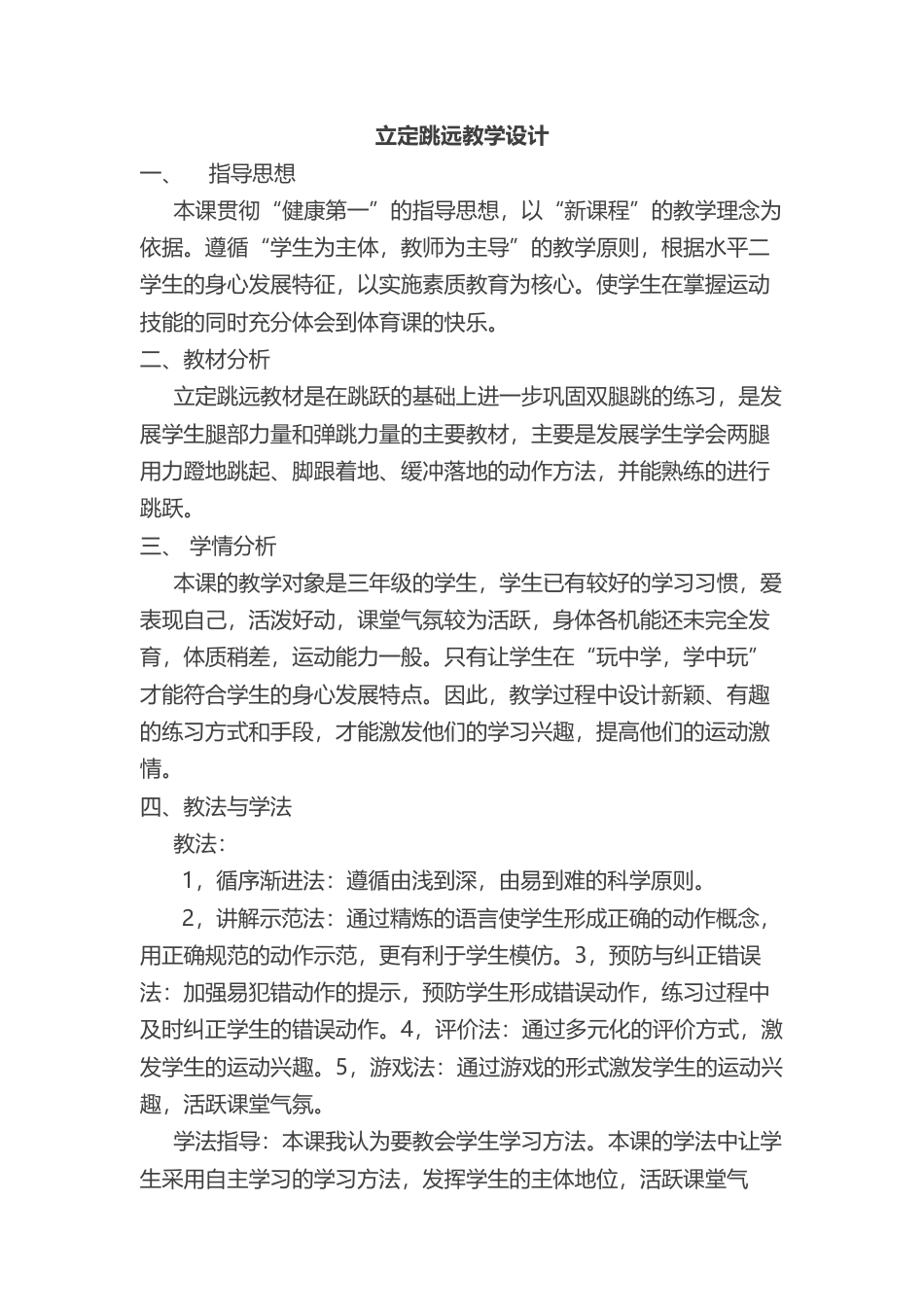 立定跳远跳教学方案（水平二）.docx_第1页