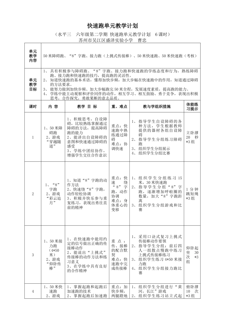 六年级第二学期快速跑单元教学计划6课时（江苏省小学体育优秀课比赛教案）.docx_第1页