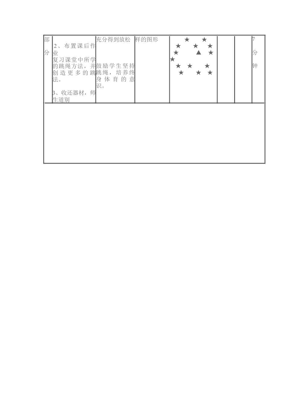 六年级体育课跳绳教学设计.docx_第3页