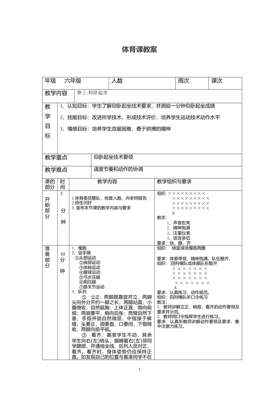六年级仰卧起坐教案.docx_第1页