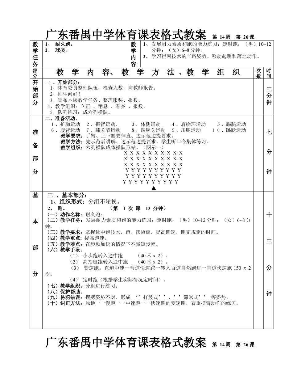 耐久排球跑第1—6课表格式教案.docx_第1页