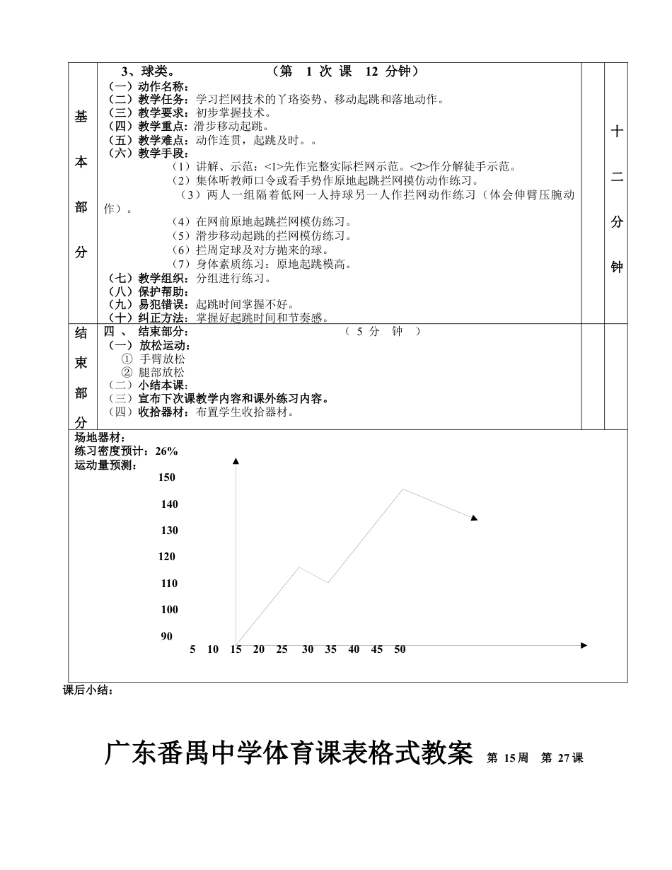 耐久排球跑第1—6课表格式教案.docx_第2页