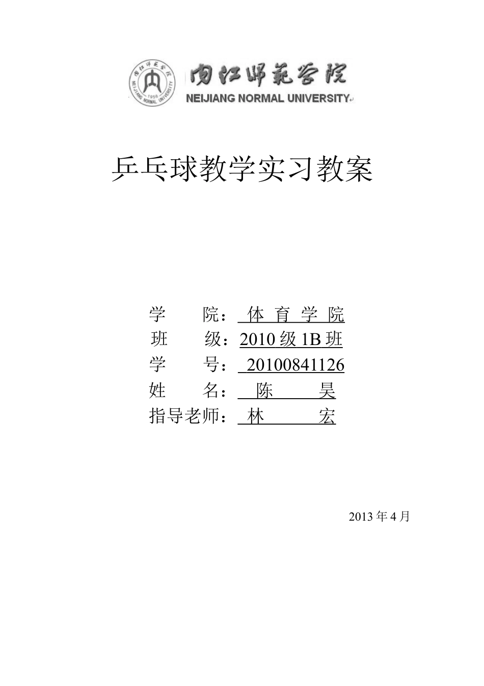 乒乓球必修课教案.docx_第1页