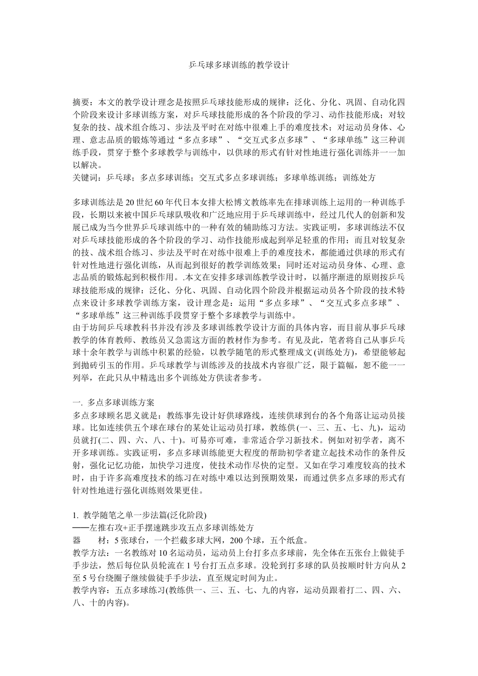 乒乓球多球训练的教学设计.docx_第1页