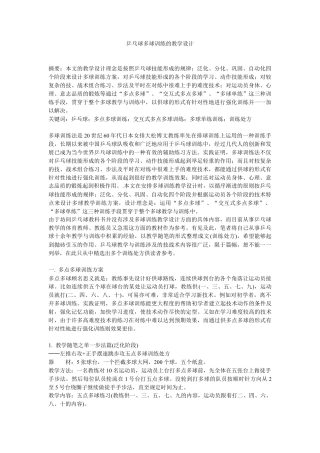 乒乓球多球训练的教学设计.docx