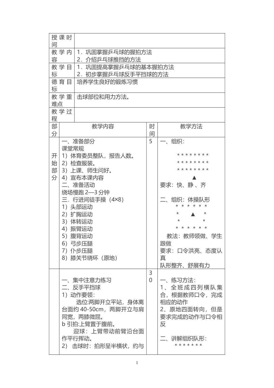 乒乓球教案(9周).docx_第1页