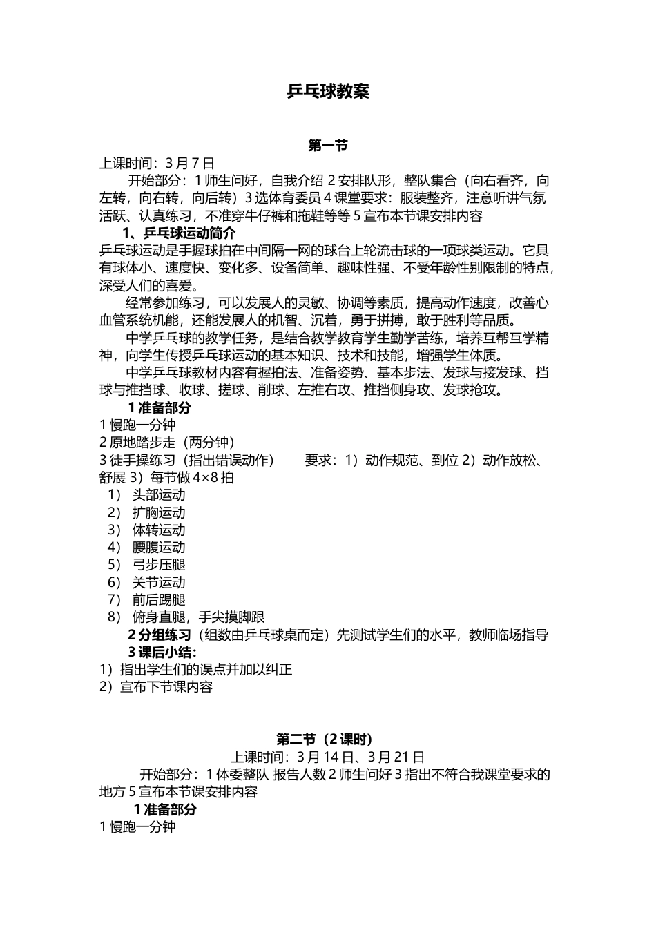 乒乓球教案（12节课）.docx_第1页