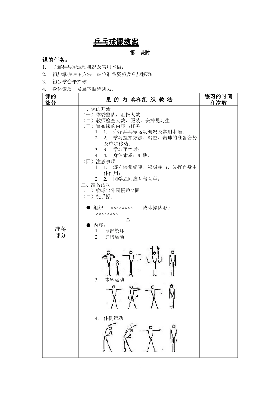 乒乓球课教案六年级.docx_第1页