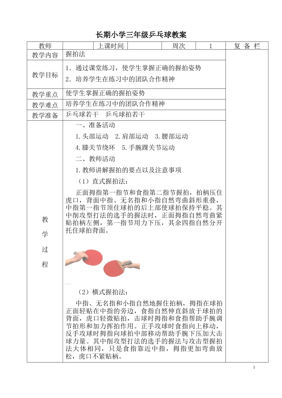 乒乓球三年级教案-钟明远.docx_第1页