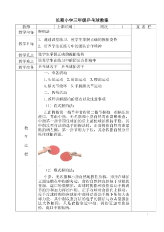 乒乓球三年级教案-钟明远.docx