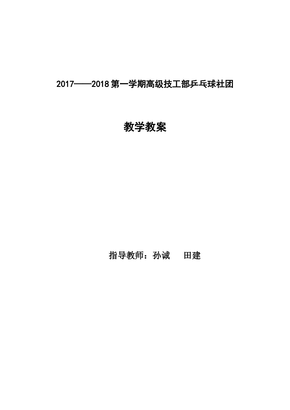 乒乓球社团教案(1).docx_第1页