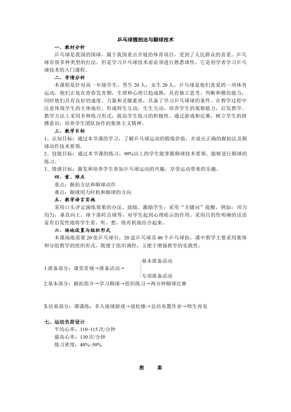 乒乓球握拍法与颠球技术教案.docx_第1页