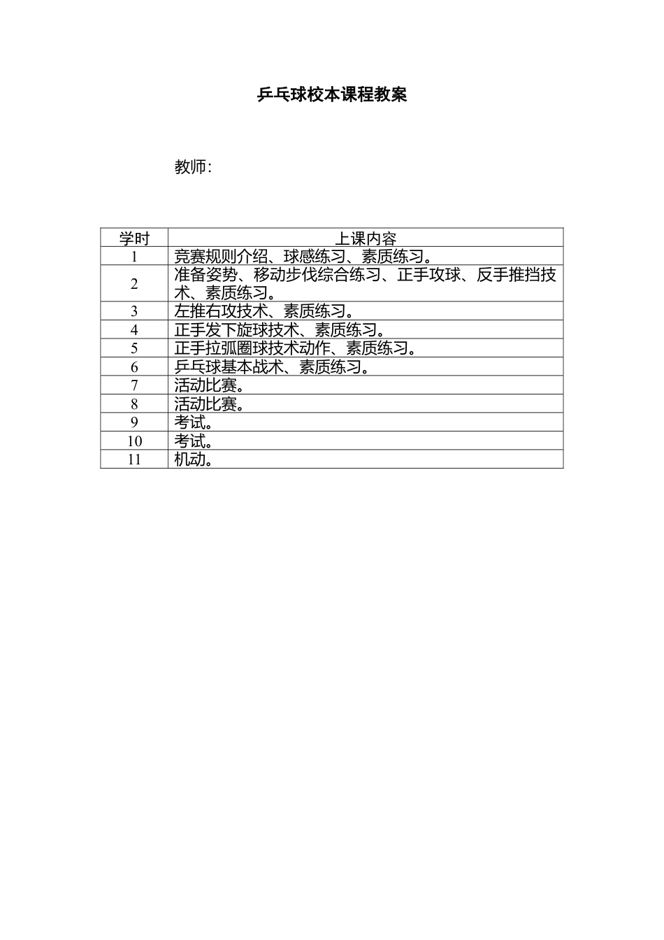 乒乓球校本课程教案（含图文）.docx_第1页