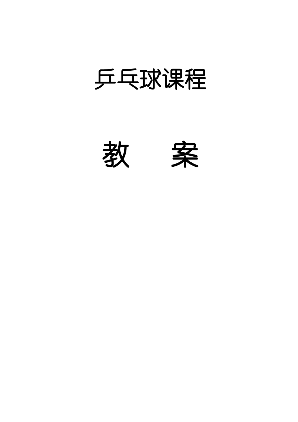 乒乓球训练教案通用.docx_第1页