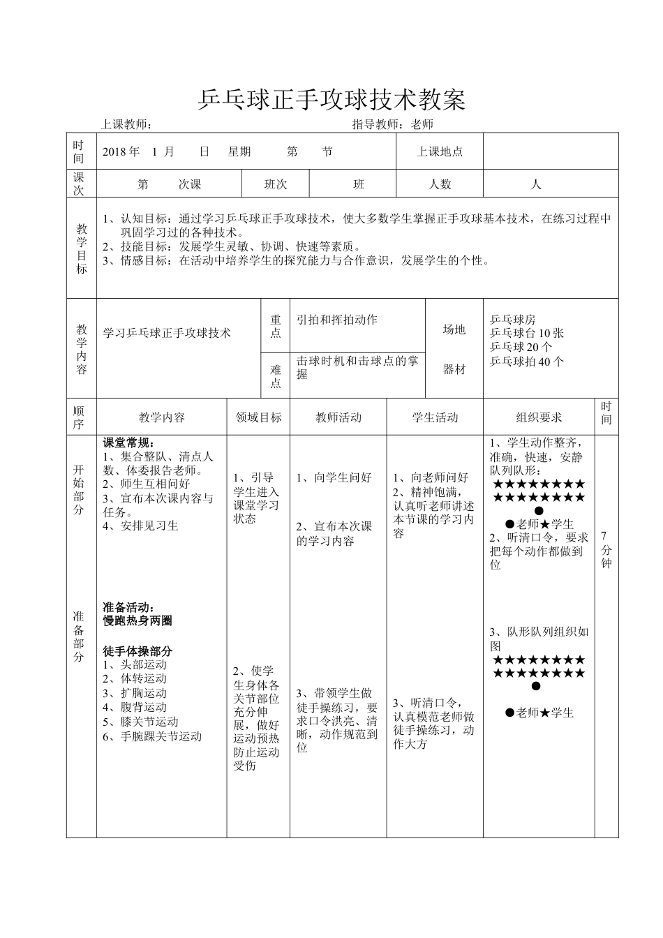 乒乓球正手攻球技术教案.docx_第1页