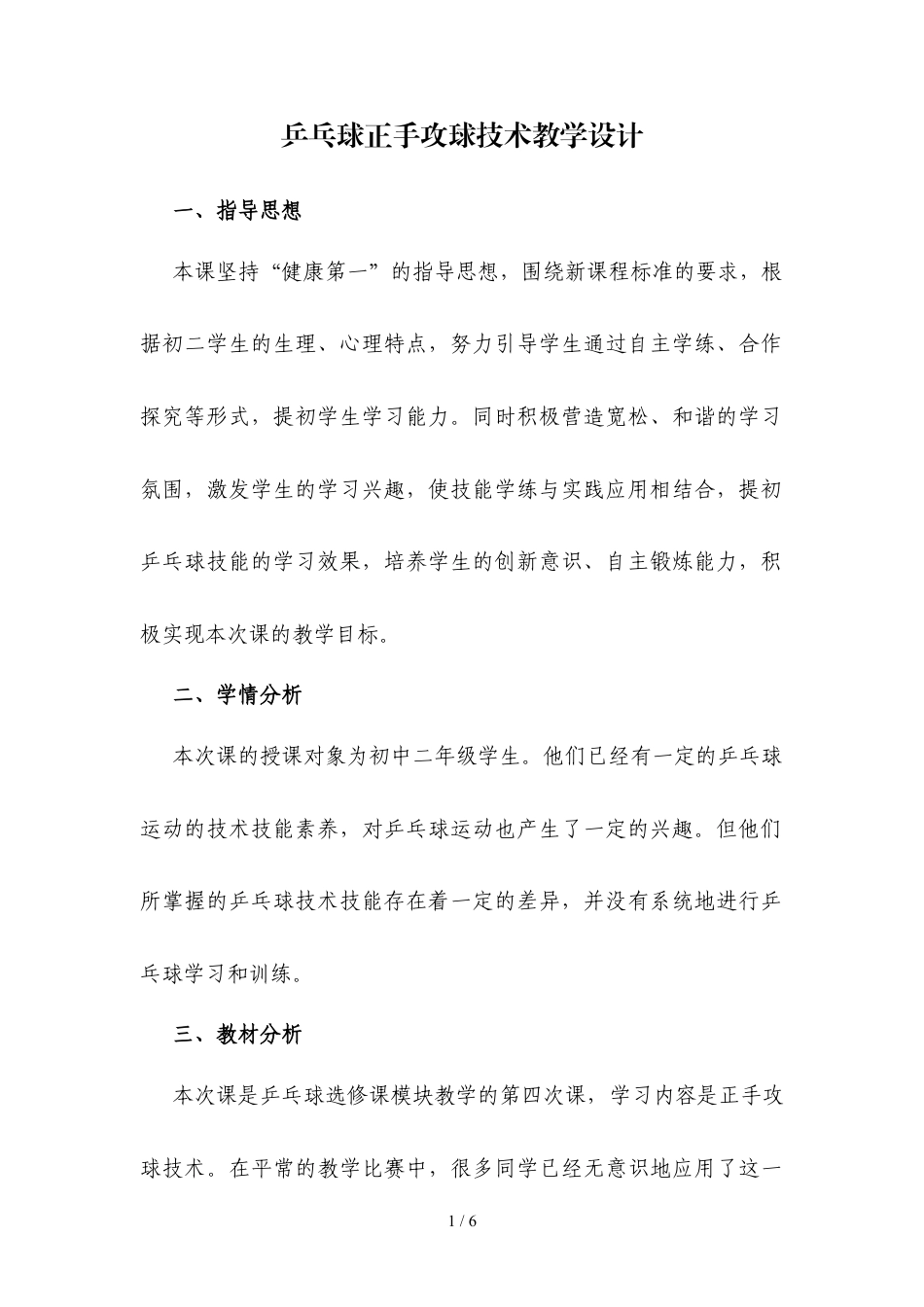 乒乓球正手攻球技术教学设计.docx_第1页