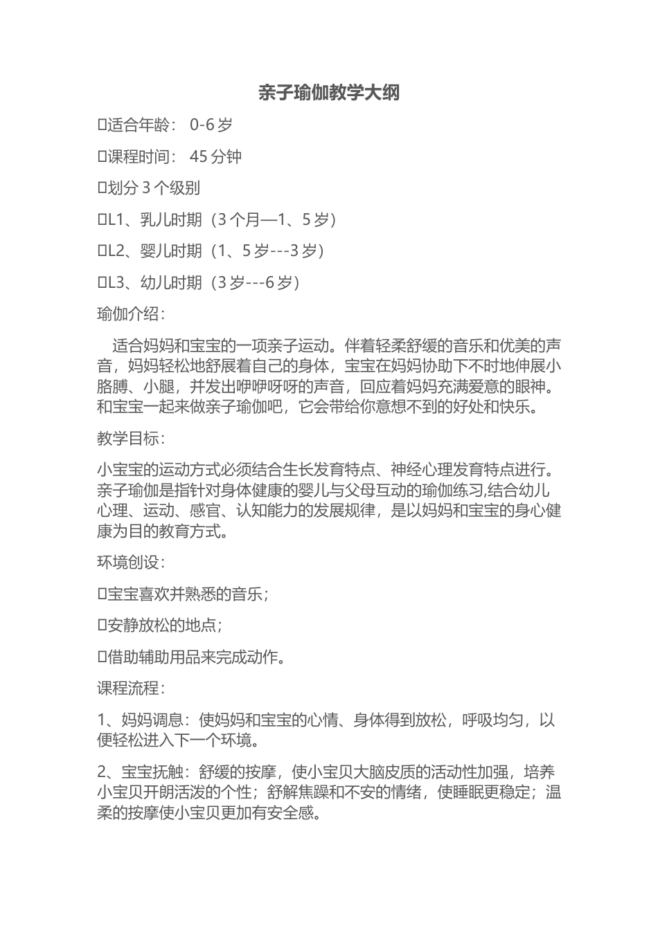 亲子瑜伽、产后瑜伽教学大纲.docx_第1页