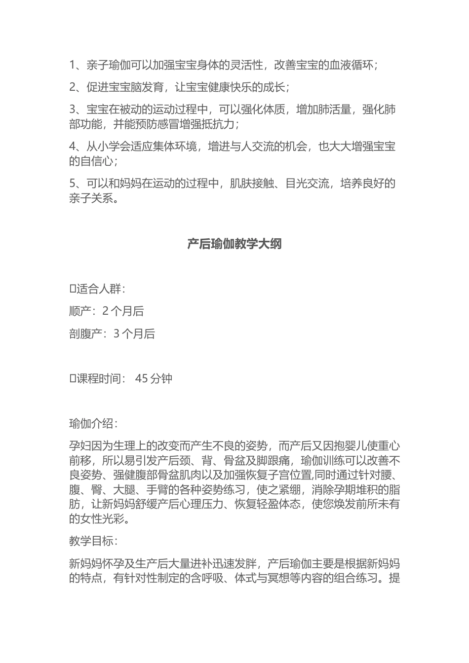 亲子瑜伽、产后瑜伽教学大纲.docx_第3页