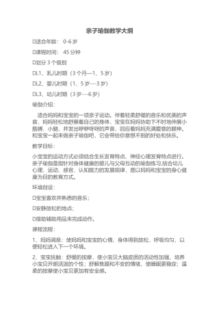 亲子瑜伽、产后瑜伽教学大纲.docx