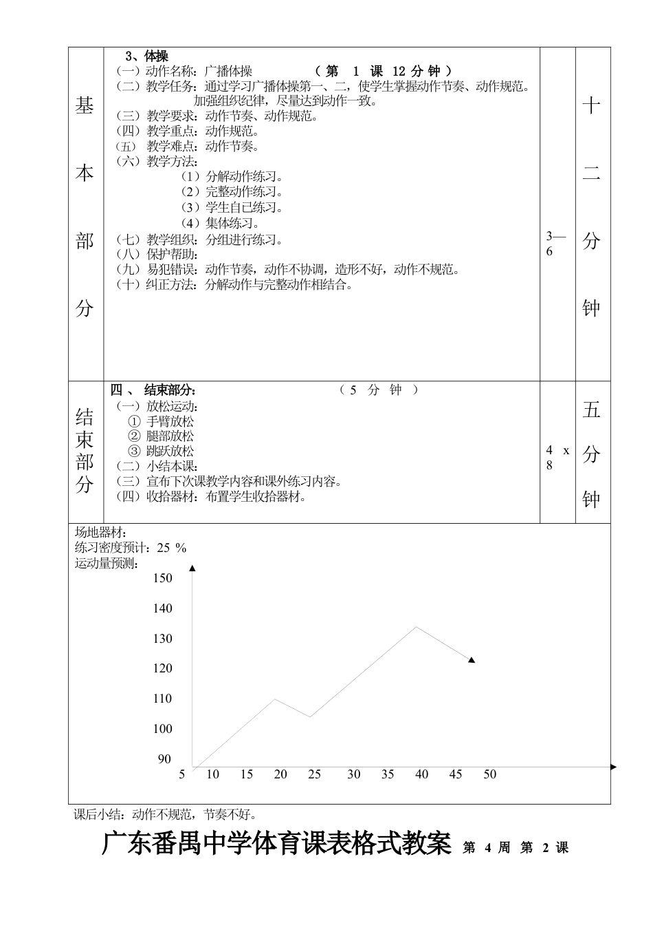 三级跳远广播操第1—6课表格式教案.docx_第2页