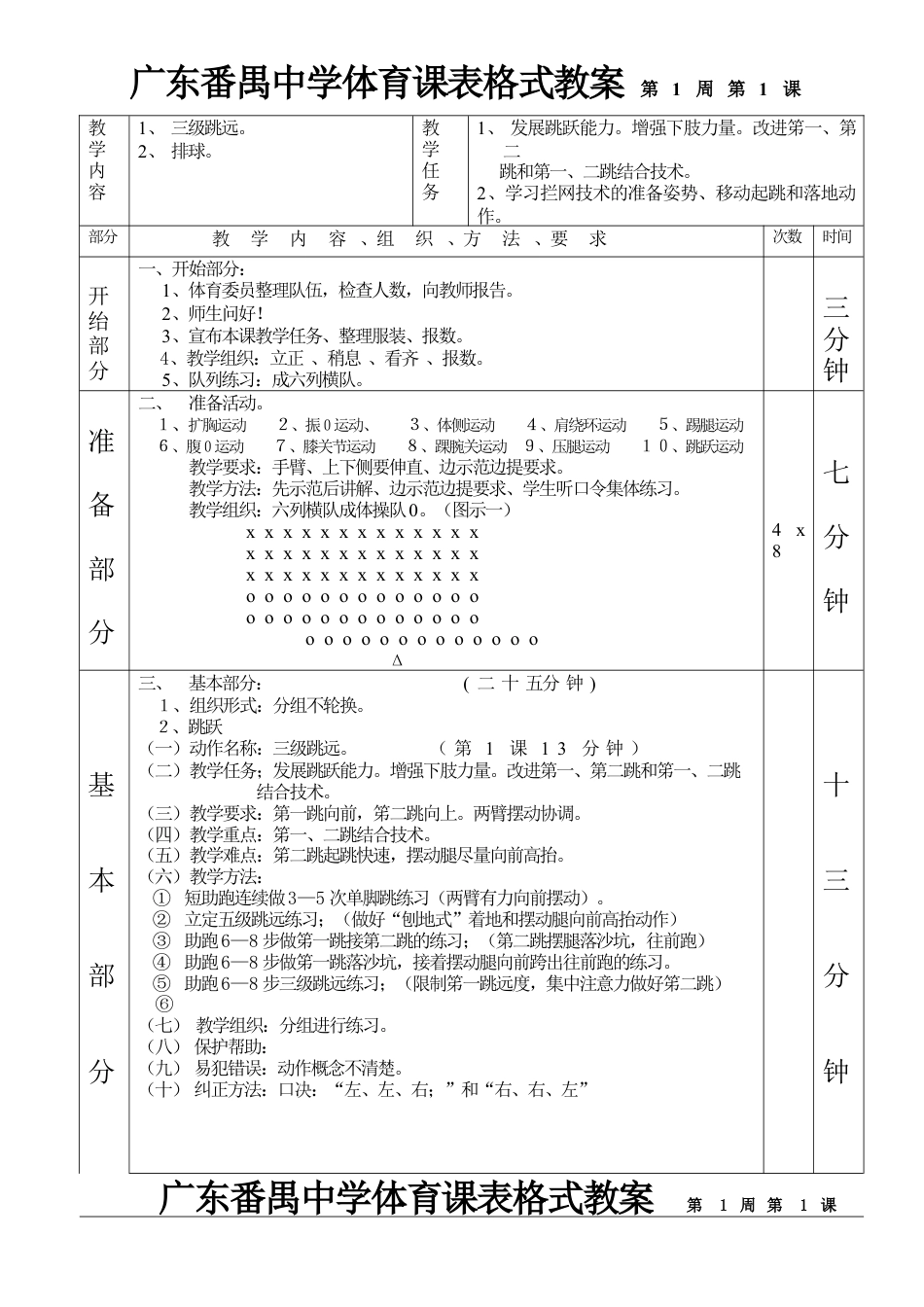 三级跳远排球第1—6课表格式教案1.docx_第1页