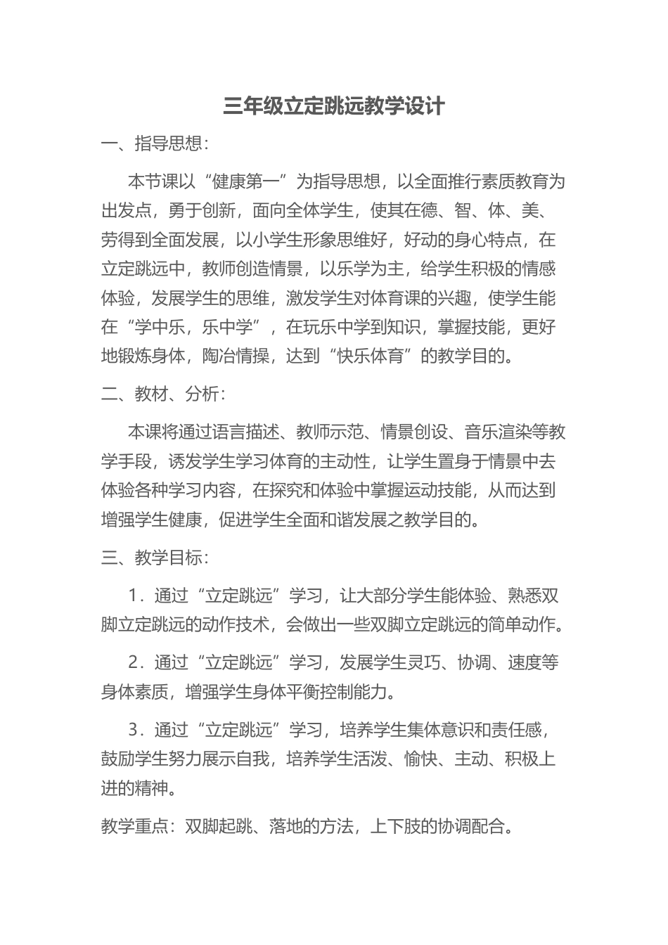 三年级《立定跳远教学设计.docx_第1页