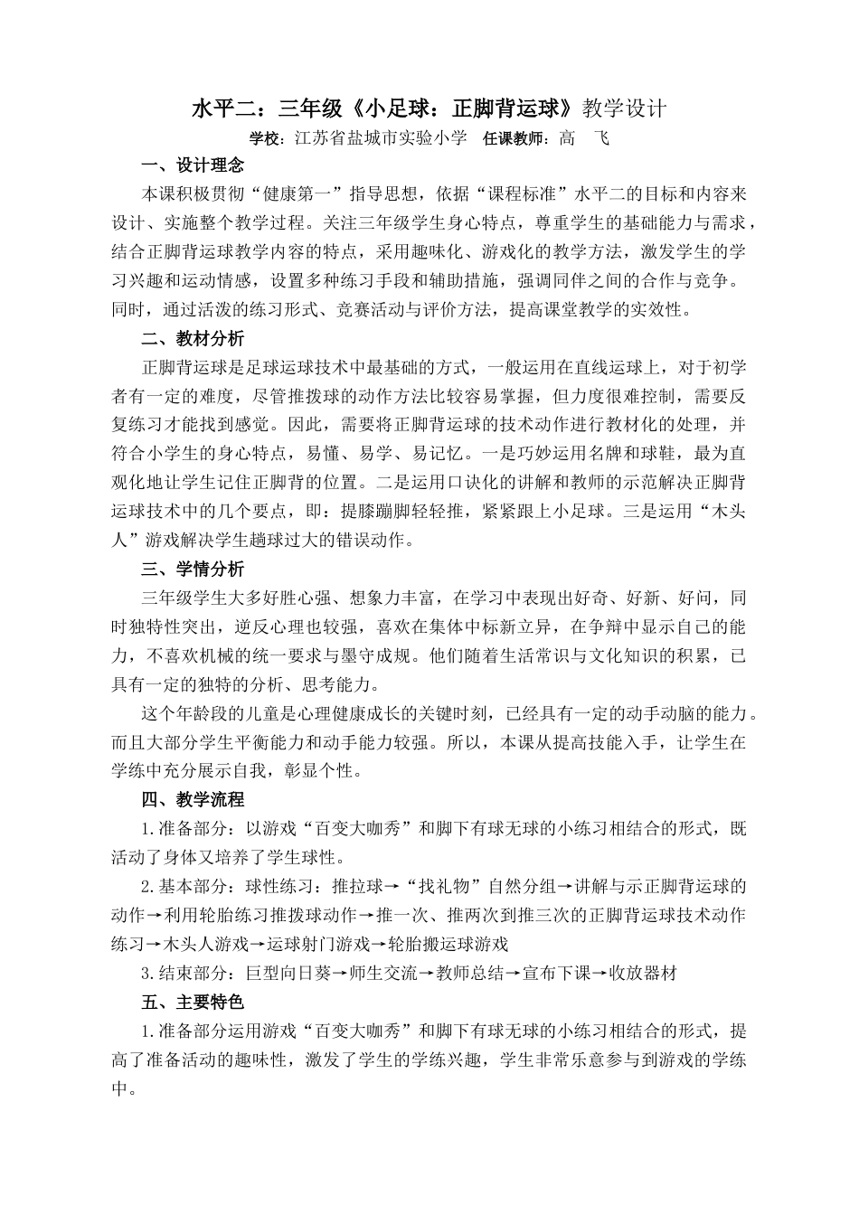 三年级《小足球：正脚背运球》教学设计（江苏省小学体育优秀课比赛教案）.docx_第1页