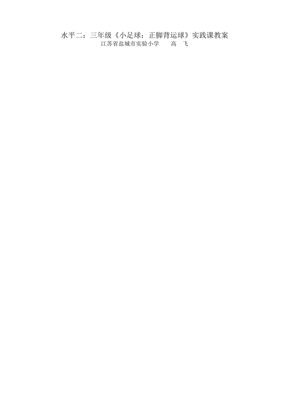 三年级《小足球：正脚背运球》教学设计（江苏省小学体育优秀课比赛教案）.docx_第3页