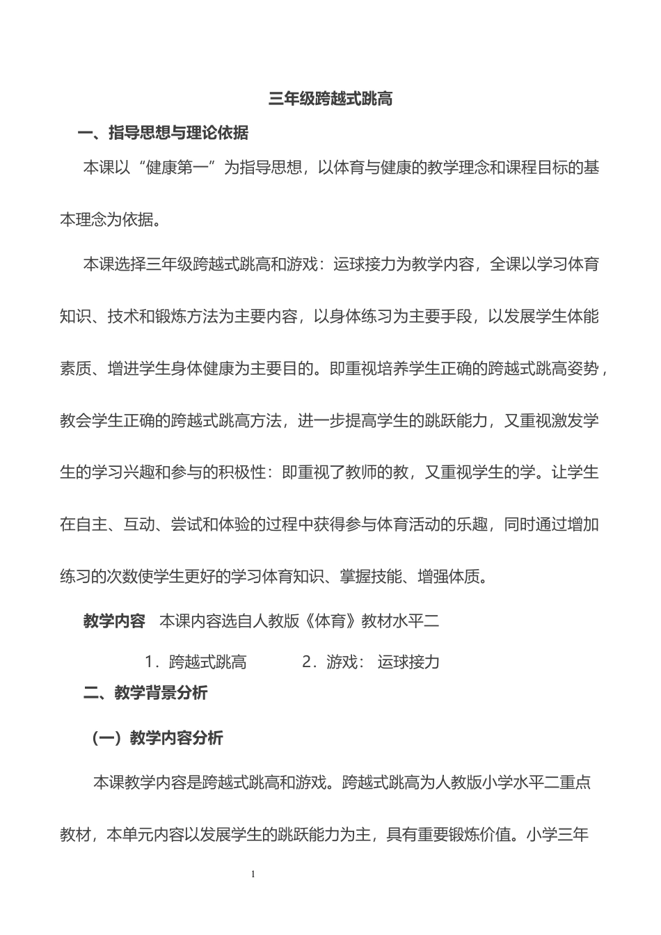 三年级跨越式跳高教案--第一学期.docx_第1页