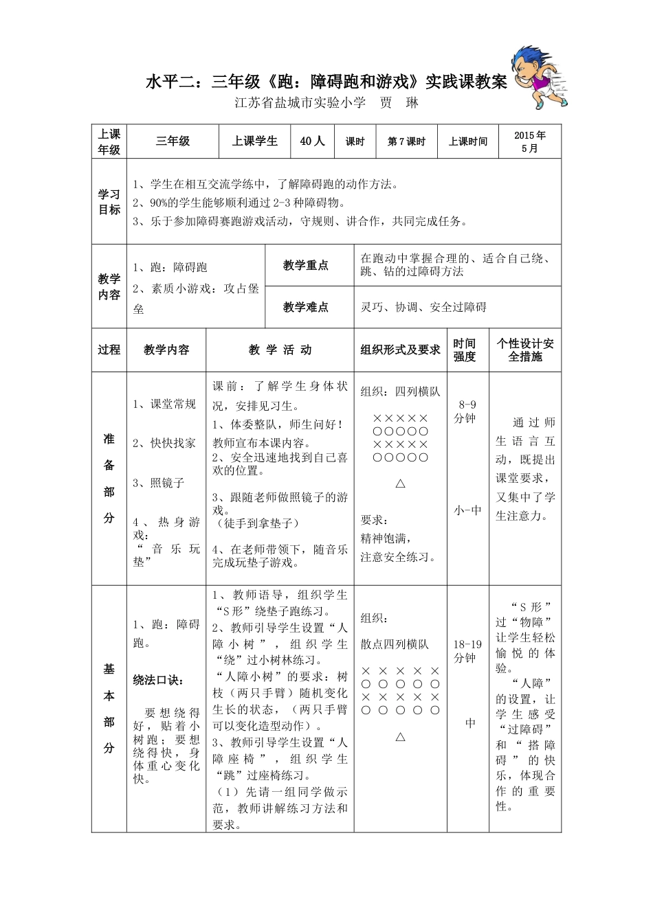 三年级移动类《跑：障碍跑和游戏》教学设计（江苏省小学体育优秀课比赛教案）.docx_第2页