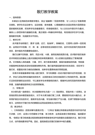 散打教学教案详细（含图文）.docx