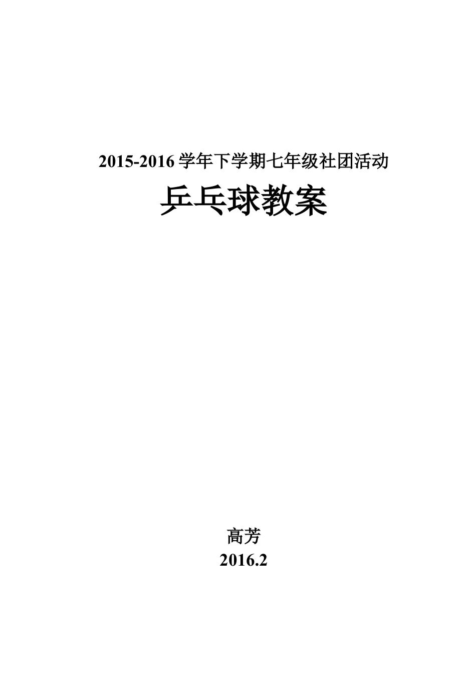 社团乒乓球教案.docx_第1页