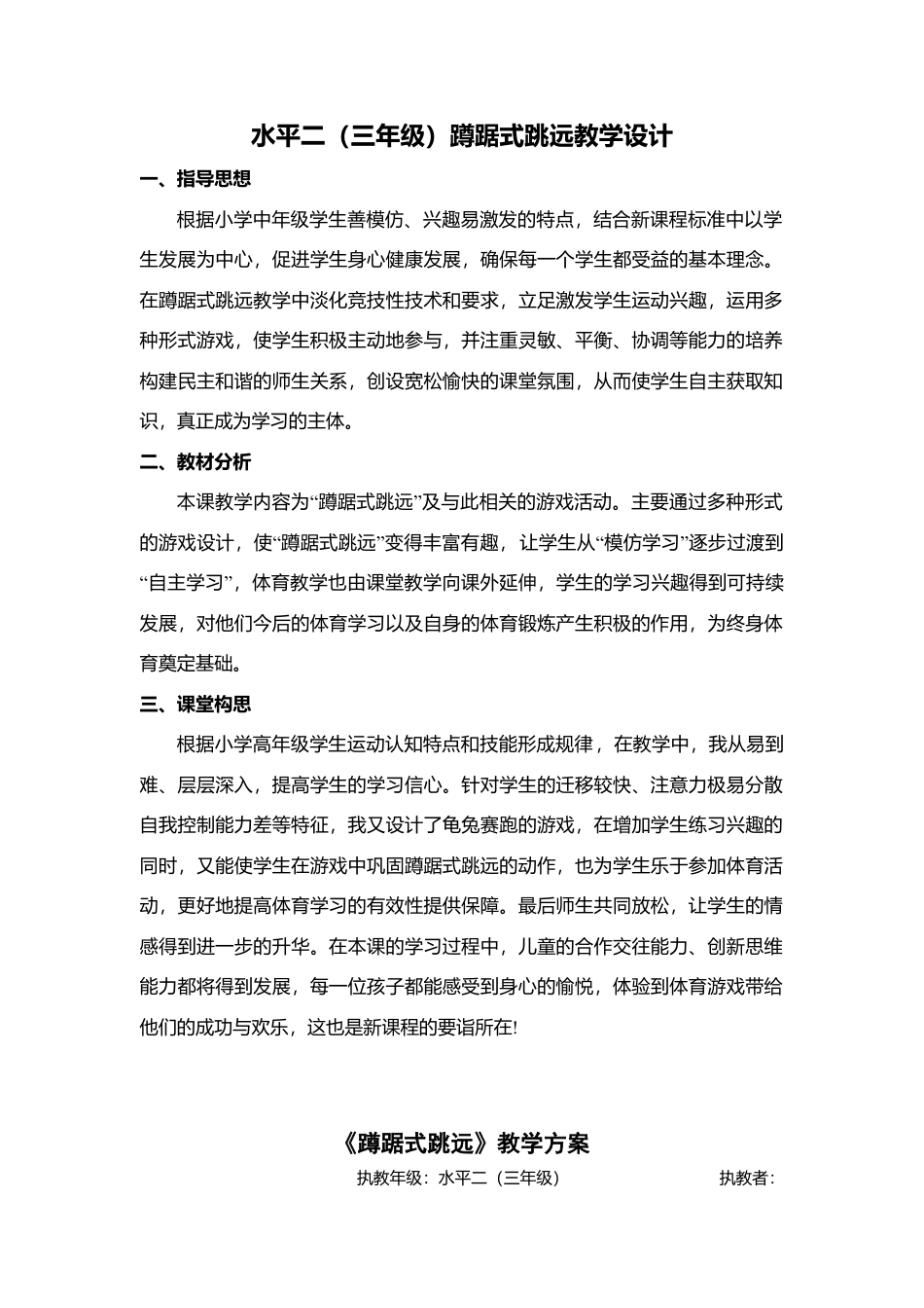 水平二(三年级)蹲踞式跳远教学设计.docx_第1页