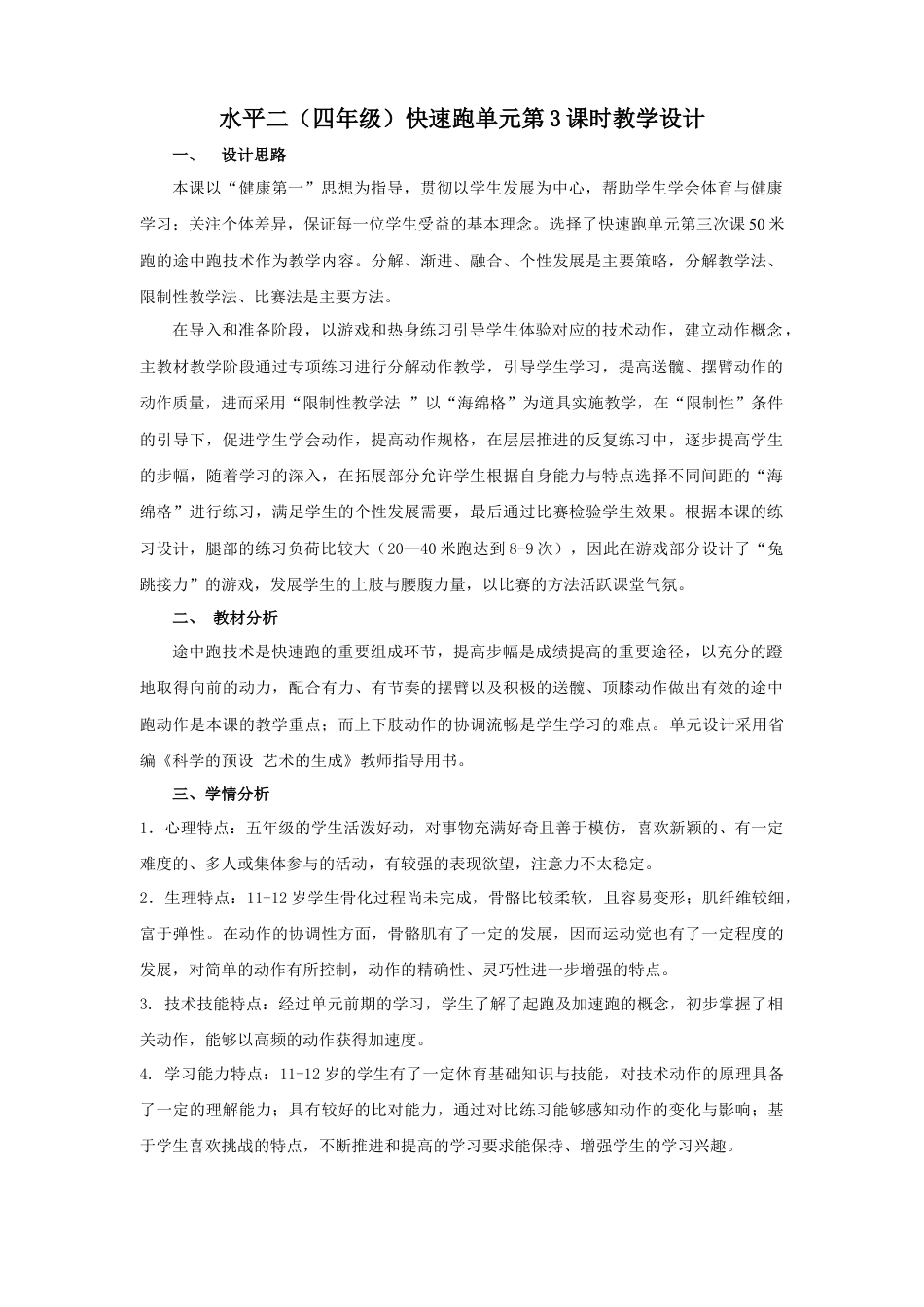 水平二（四年级）快速跑单元第3课时教学设计（江苏省小学体育优秀课比赛教案）.docx_第1页