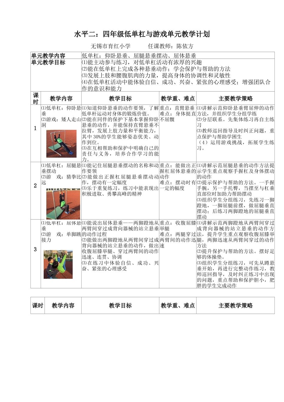 水平二：四年级低单杠与游戏单元教学计划（江苏省小学体育优秀课比赛教案）.docx_第1页