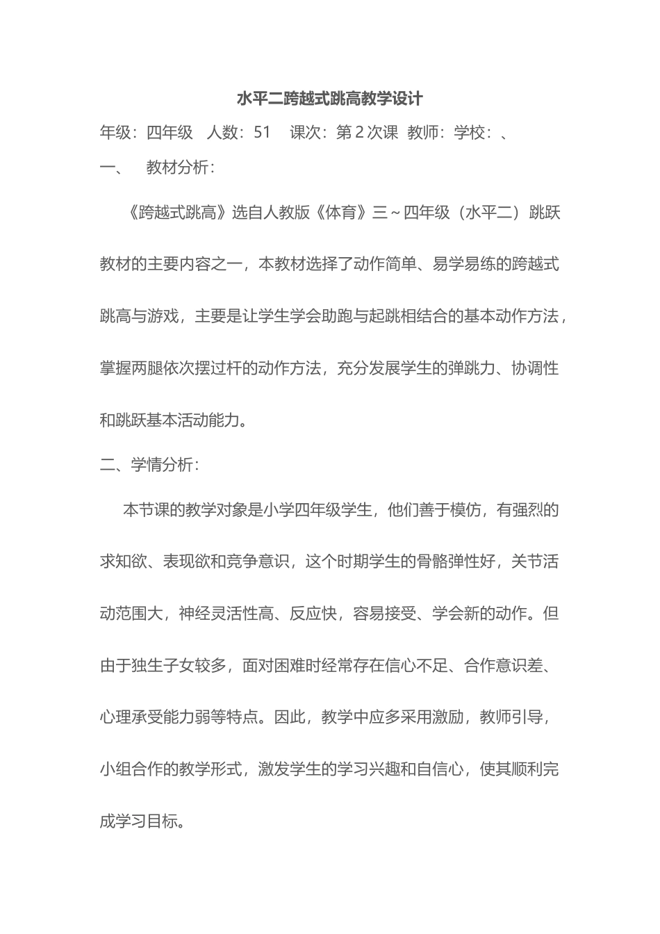 水平二跨越式跳高教学设计.docx_第1页
