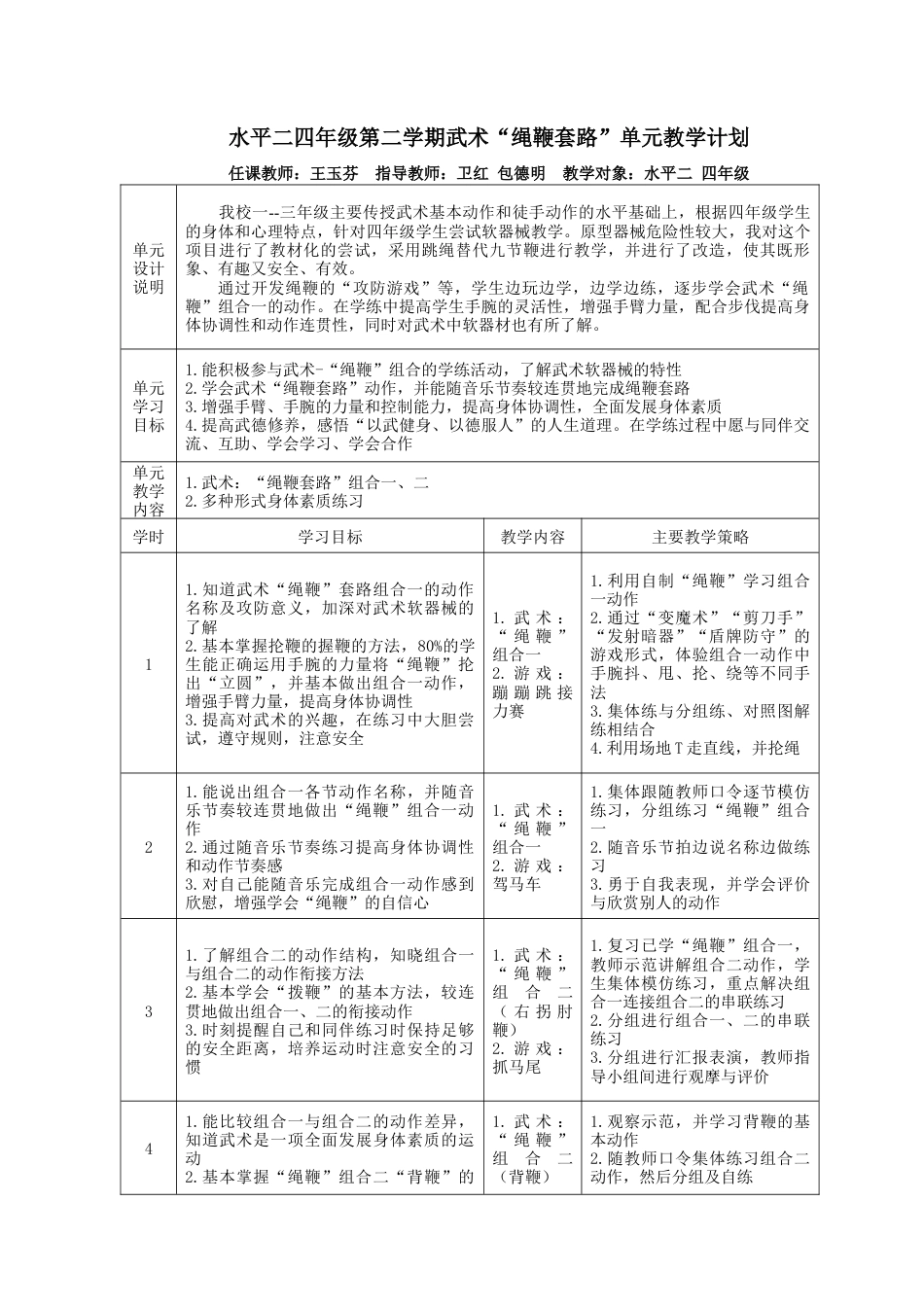 水平二四年级第二学期武术“绳鞭套路”单元教学计划（江苏省小学体育优秀课比赛教案）.docx_第1页