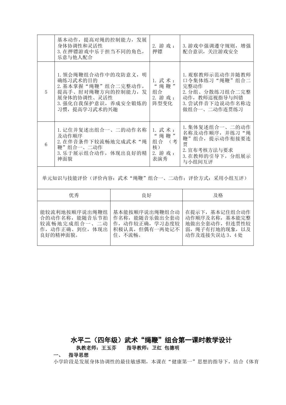水平二四年级第二学期武术“绳鞭套路”单元教学计划（江苏省小学体育优秀课比赛教案）.docx_第2页
