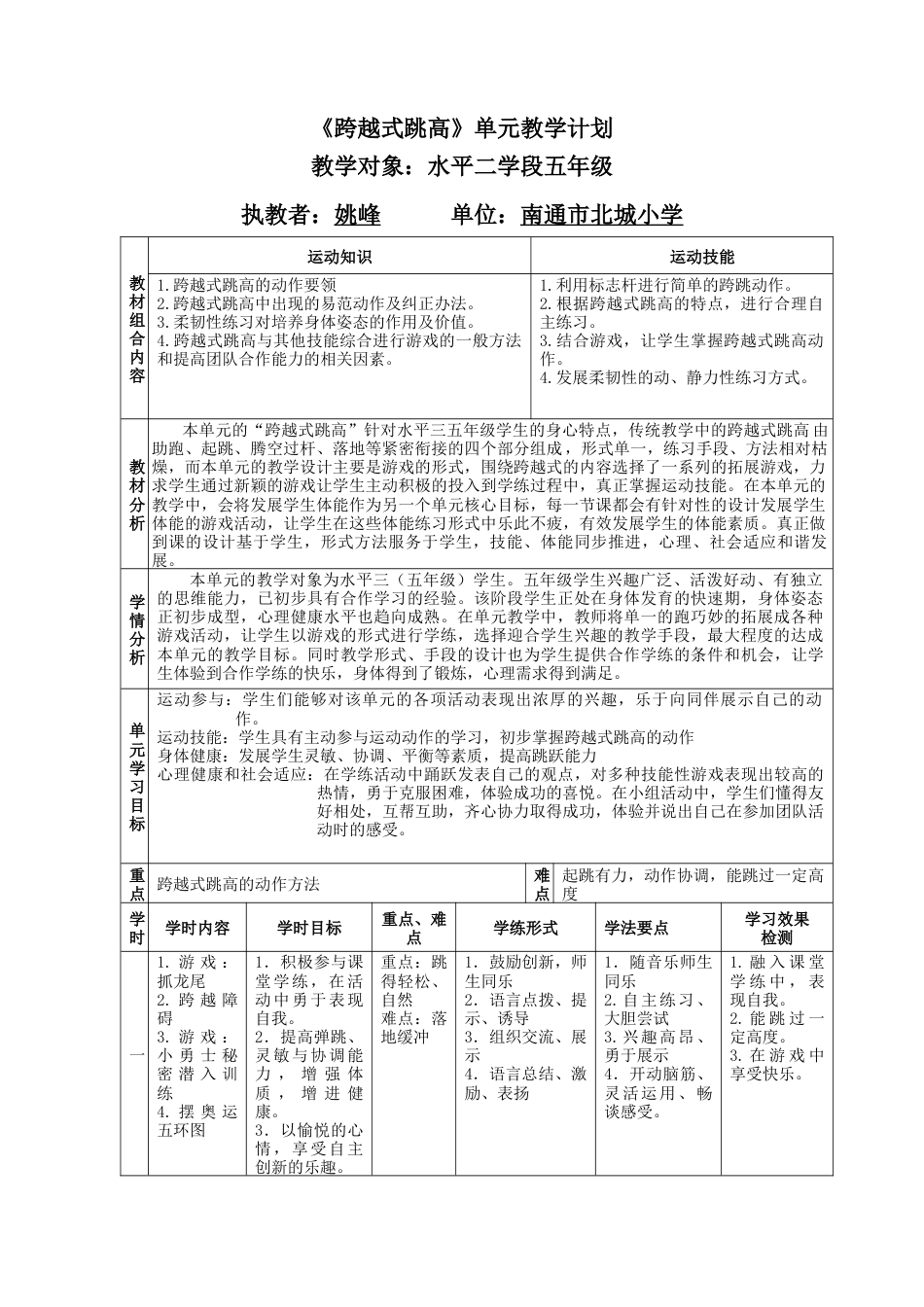 水平二五年级《跨越式跳高》单元教学计划（江苏省小学体育优秀课比赛教案）.docx_第1页
