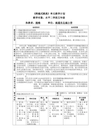 水平二五年级《跨越式跳高》单元教学计划（江苏省小学体育优秀课比赛教案）.docx