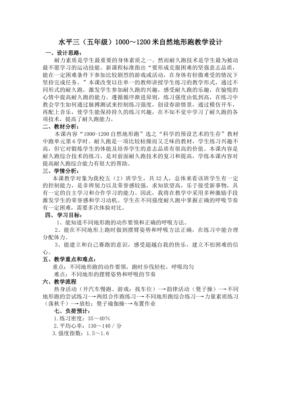 水平三（五年级）1000～1200米自然地形跑教学设计（江苏省小学体育优秀课比赛教案）.docx_第1页