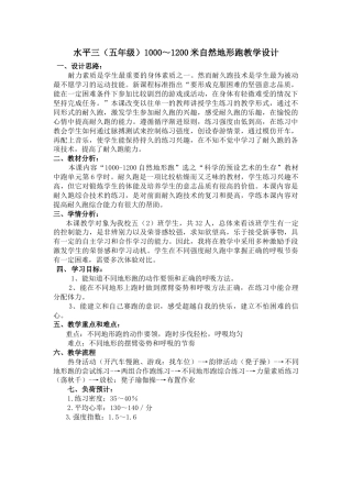 水平三（五年级）1000～1200米自然地形跑教学设计（江苏省小学体育优秀课比赛教案）.docx