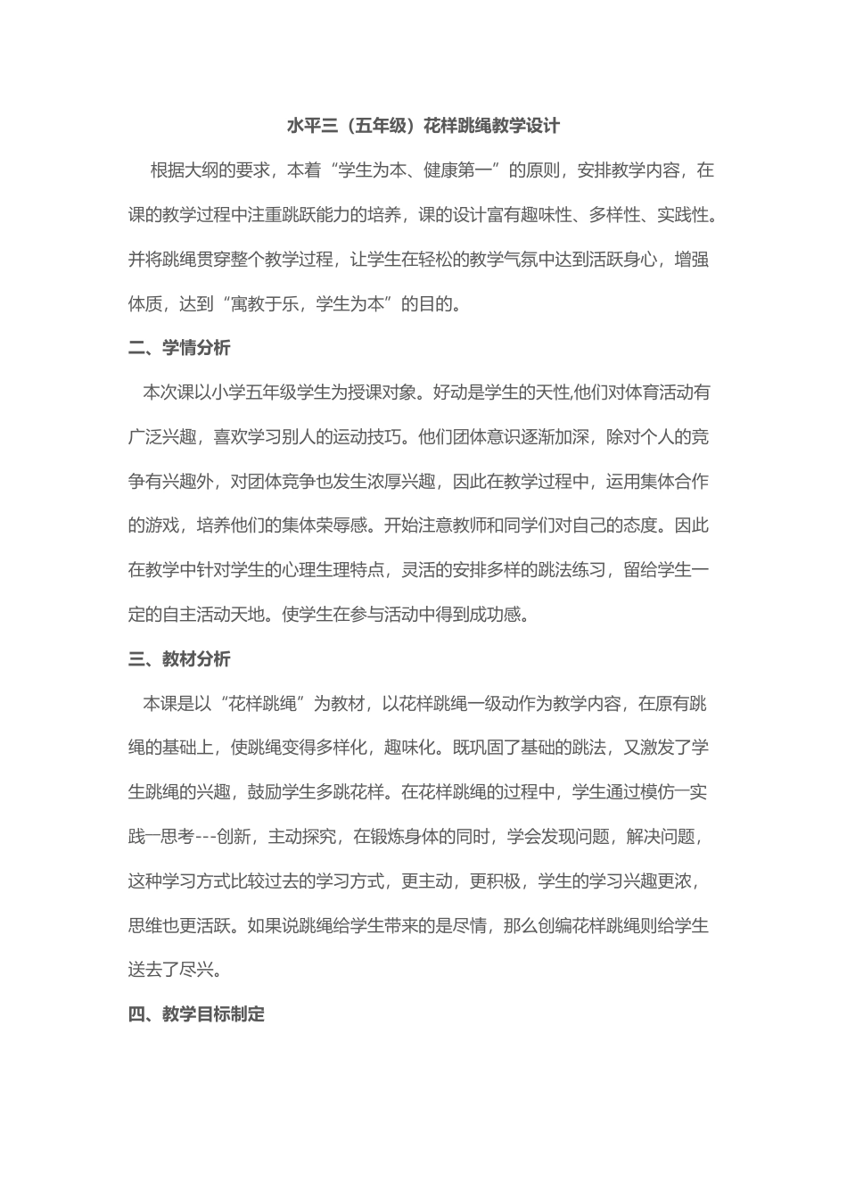 水平三（五年级）花样跳绳教学设计.docx_第1页