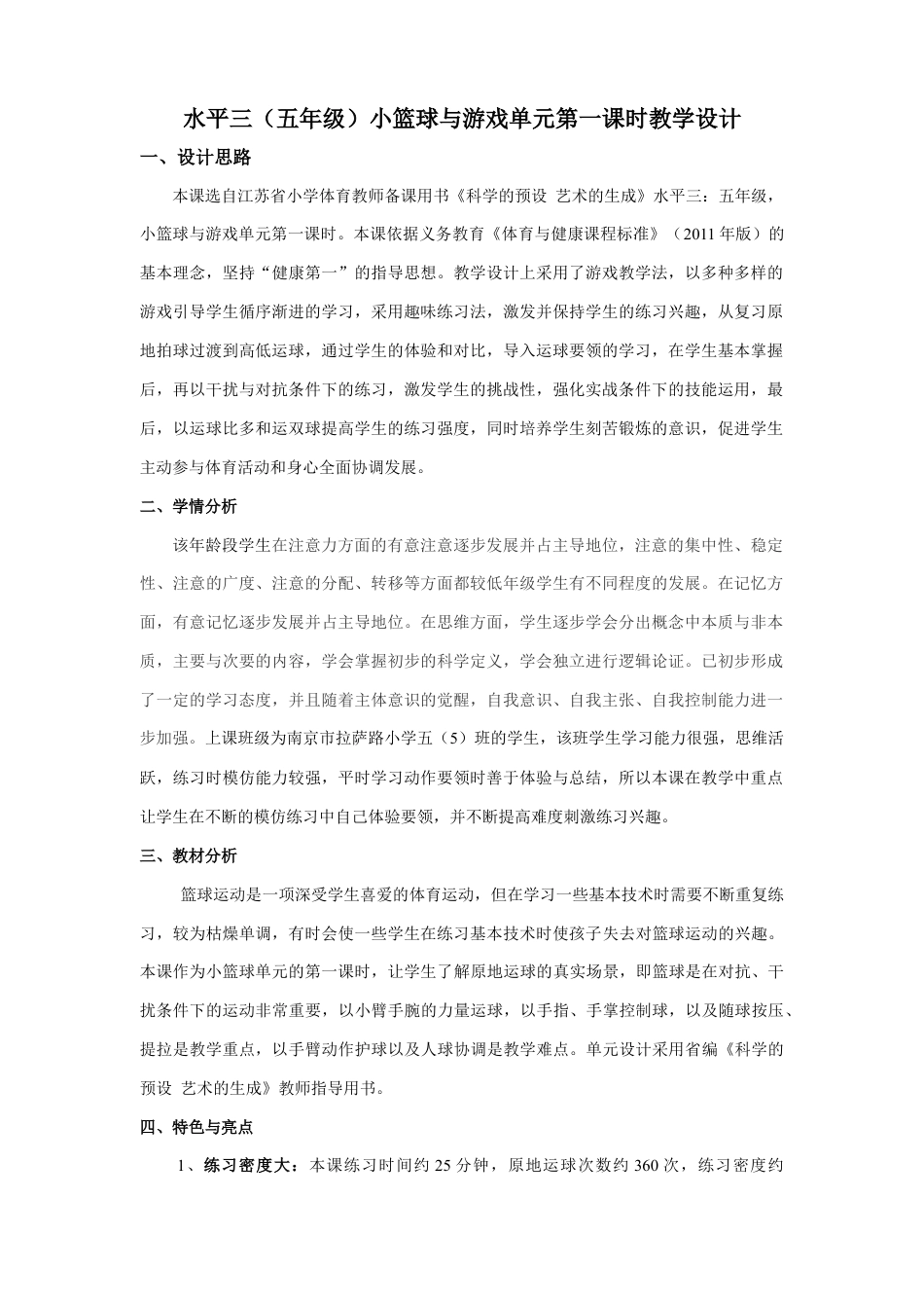 水平三（五年级）小篮球与游戏单元第一课时教学设计（江苏省小学体育优秀课比赛教案）.docx_第1页