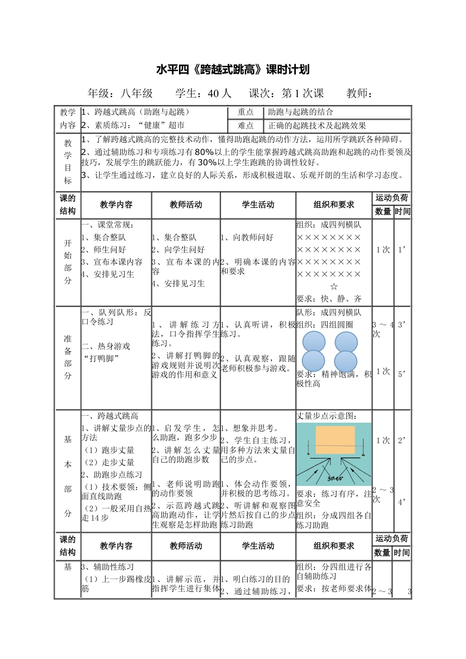 水平四《跨越式跳高》教案(公开课).docx_第1页