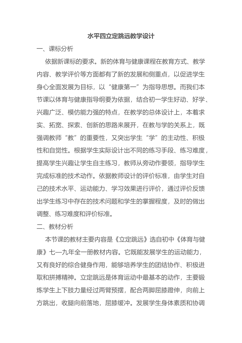 水平四立定跳远教学设计.docx_第1页