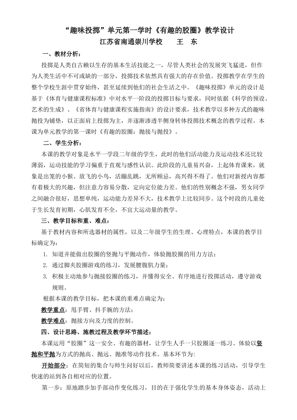 水平一学段”趣味投掷”单元教学计划（江苏省小学体育优秀课比赛教案）.docx_第2页