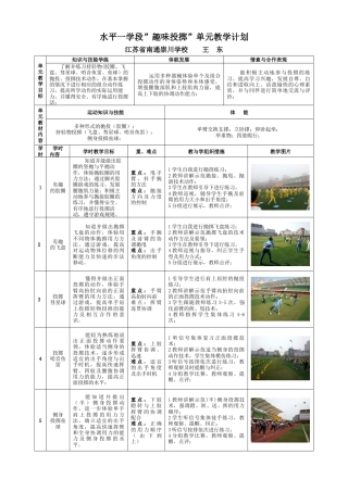 水平一学段”趣味投掷”单元教学计划（江苏省小学体育优秀课比赛教案）.docx